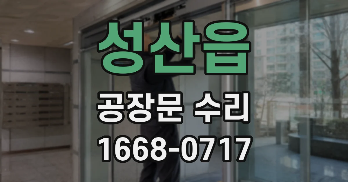 성산읍 공장문 수리