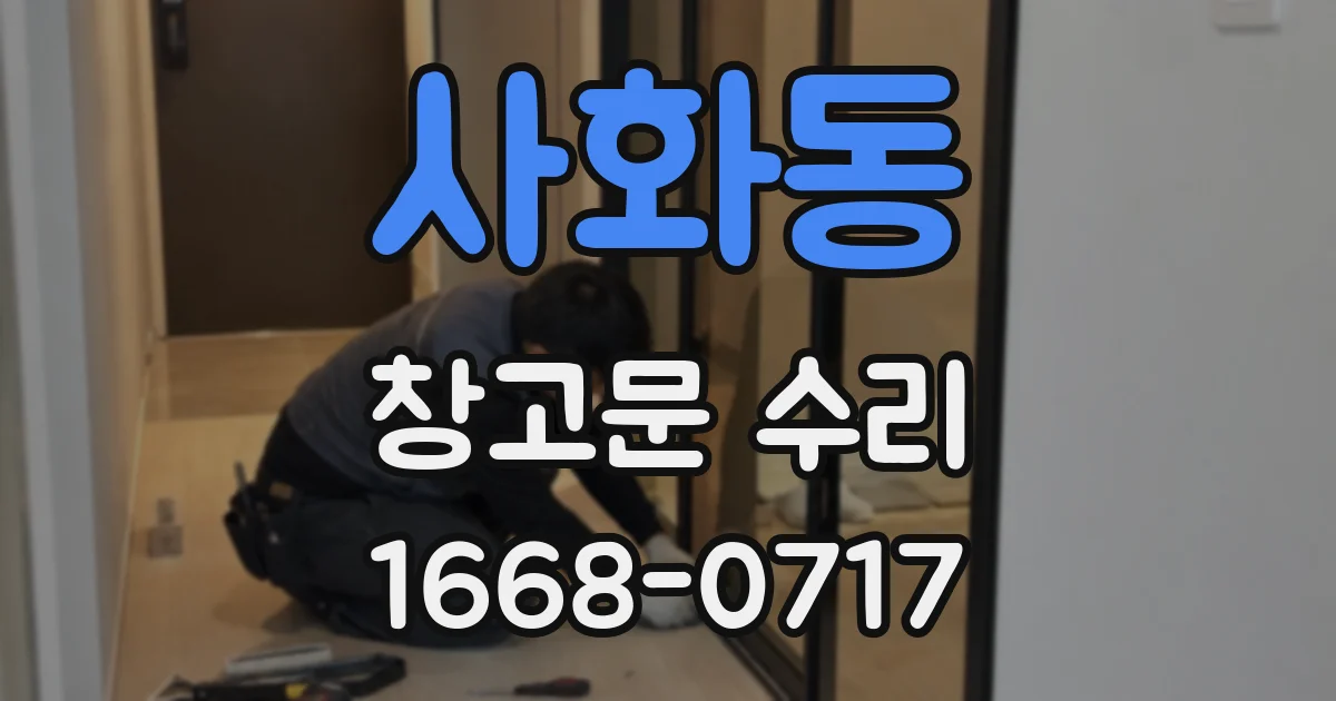 사화동 창고문 수리