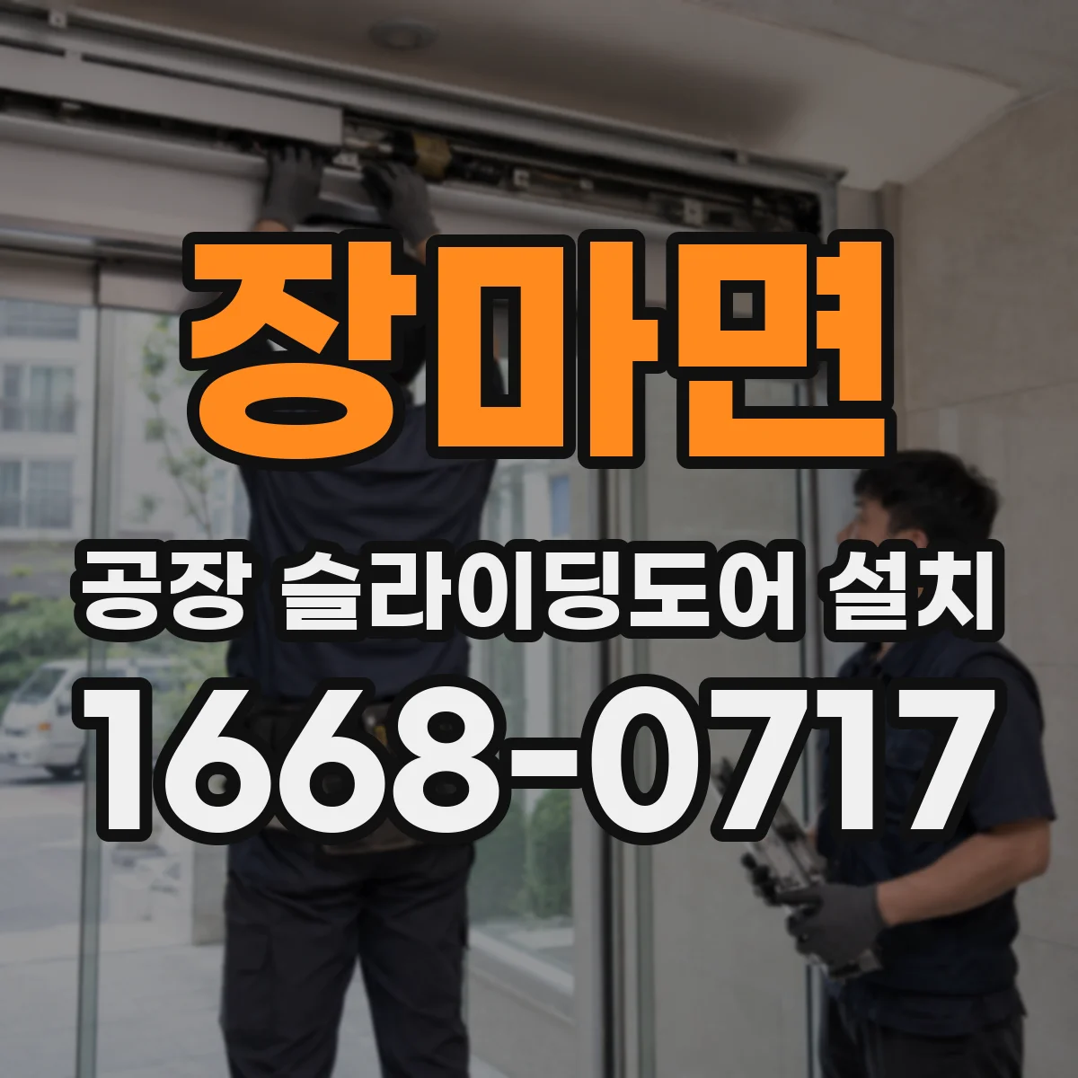 장마면 공장 슬라이딩도어 설치
