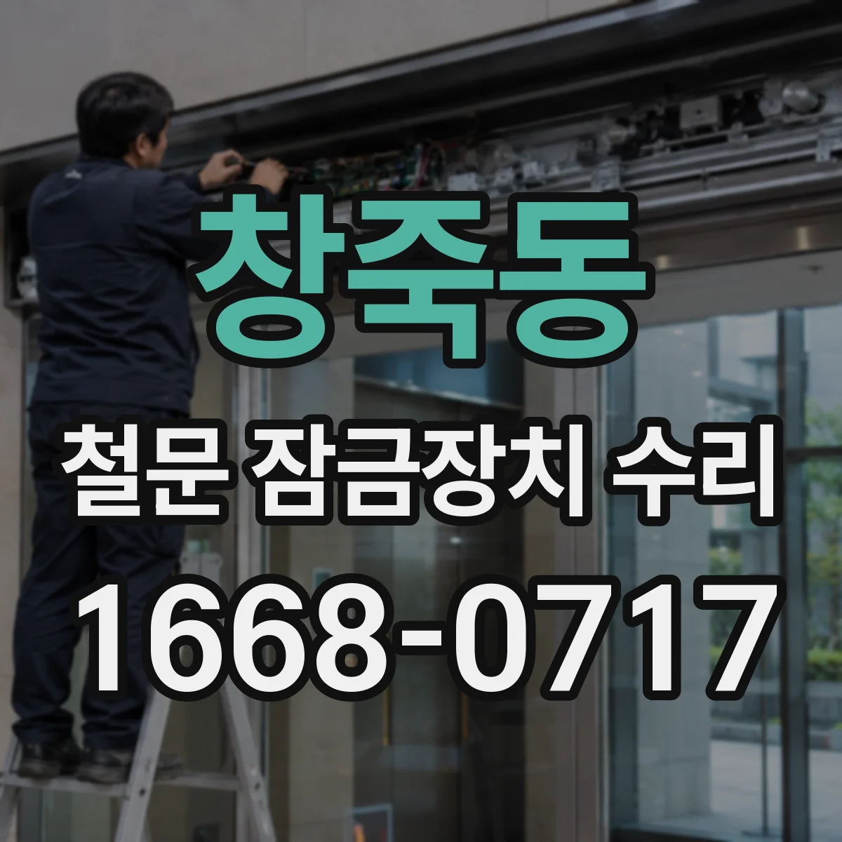 창죽동 철문 잠금장치 수리