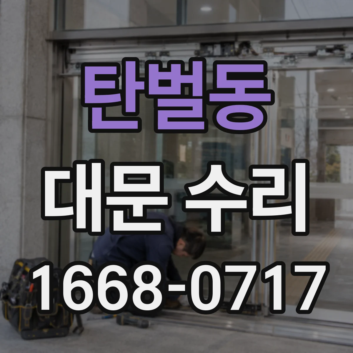 탄벌동 대문 수리