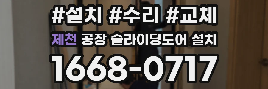 제천 공장 슬라이딩도어 설치