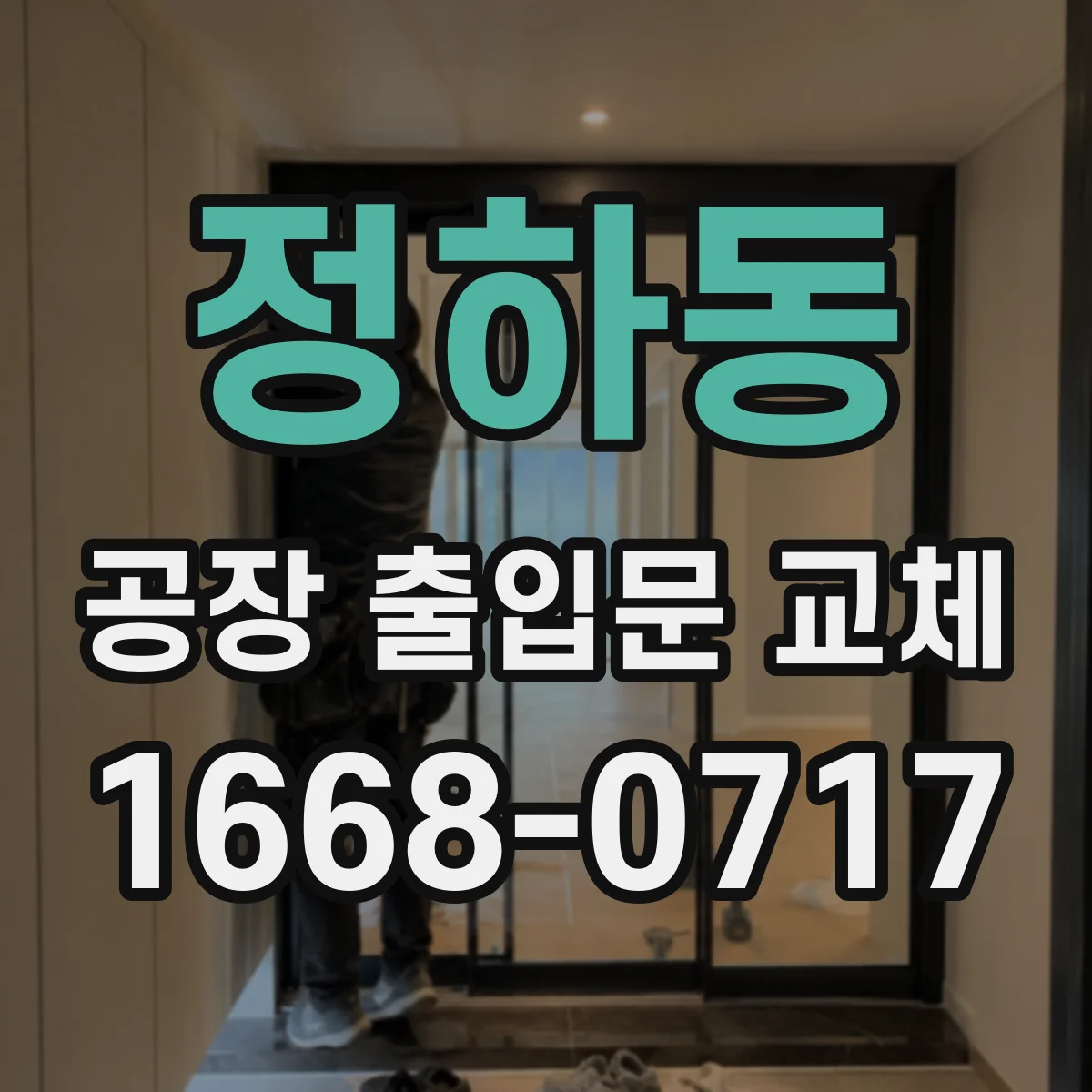 정하동 공장 출입문 교체