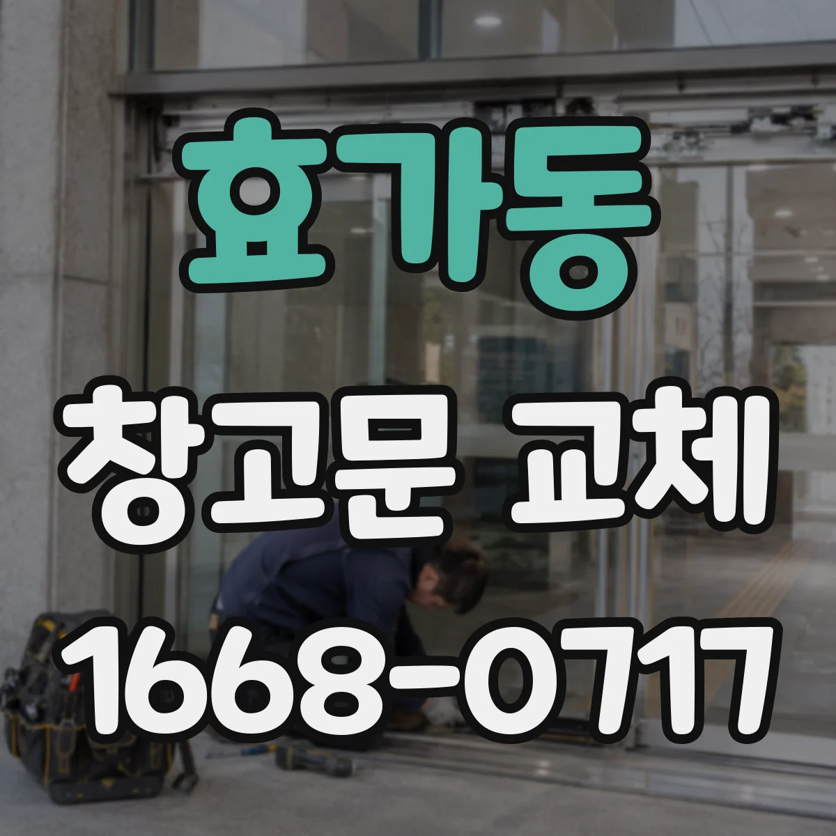 효가동 창고문 교체