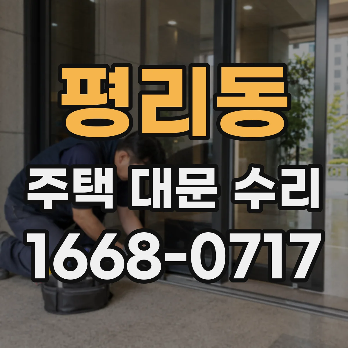평리동 주택 대문 수리