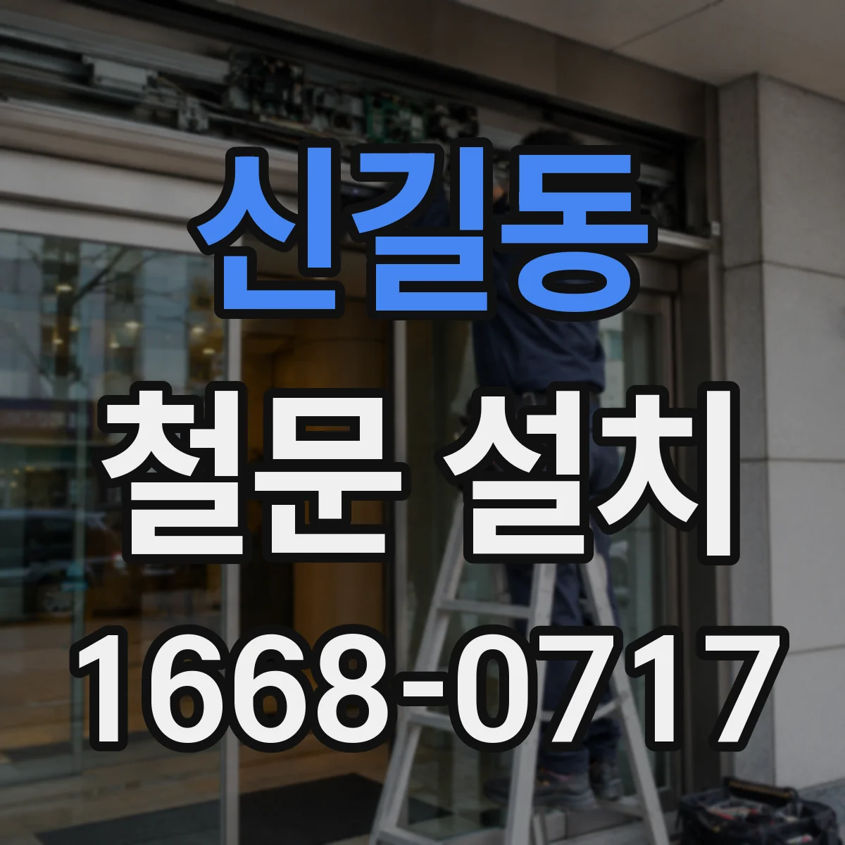 신길동 철문 설치