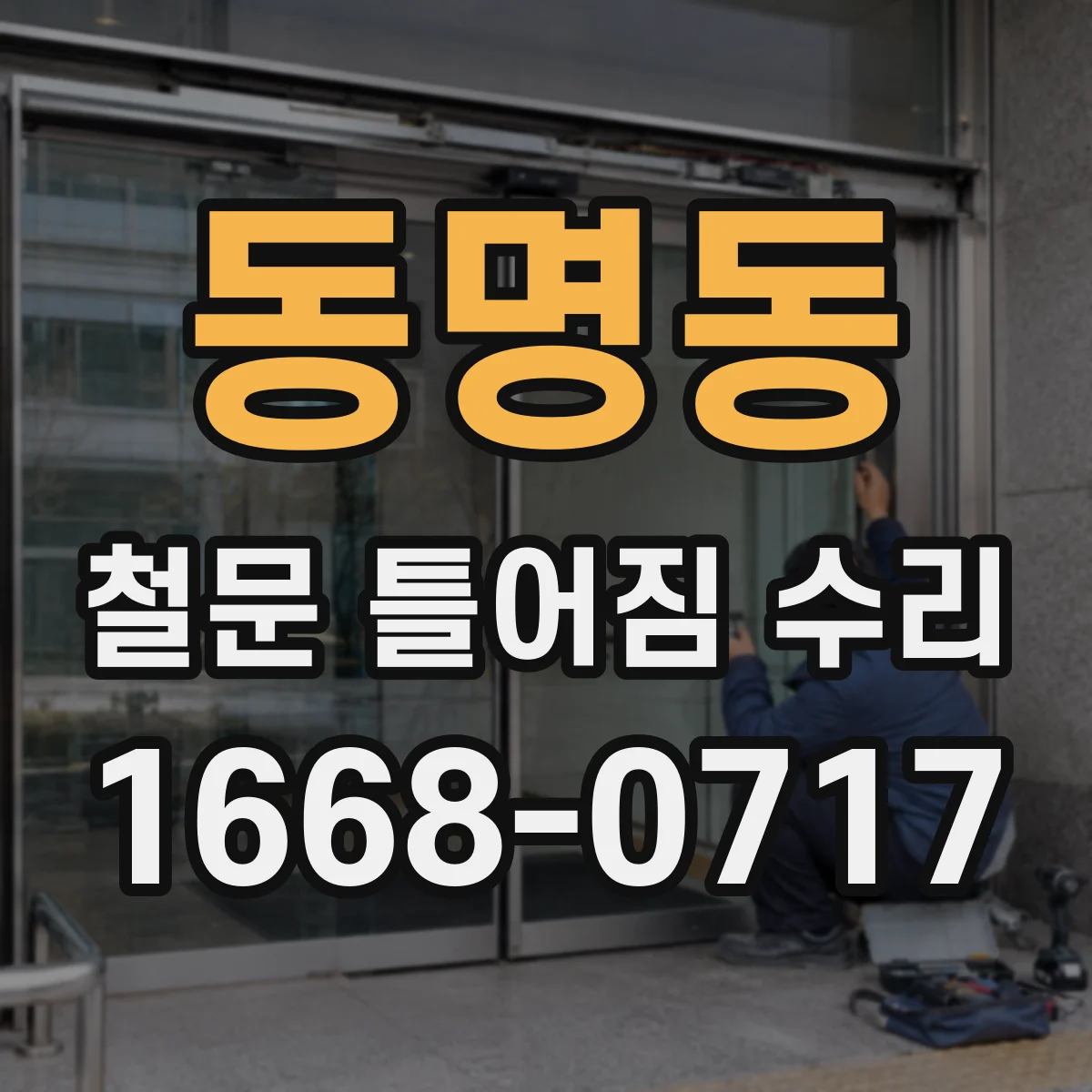 동명동 철문 틀어짐 수리