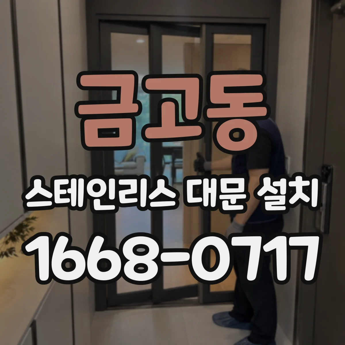 금고동 스테인리스 대문 설치