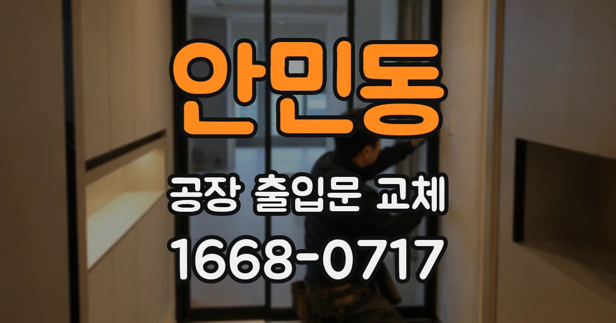 안민동 공장 출입문 교체