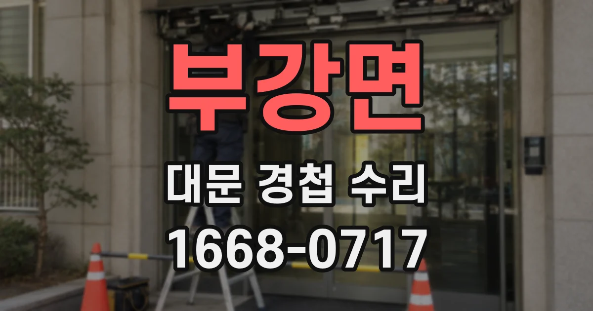 부강면 대문 경첩 수리