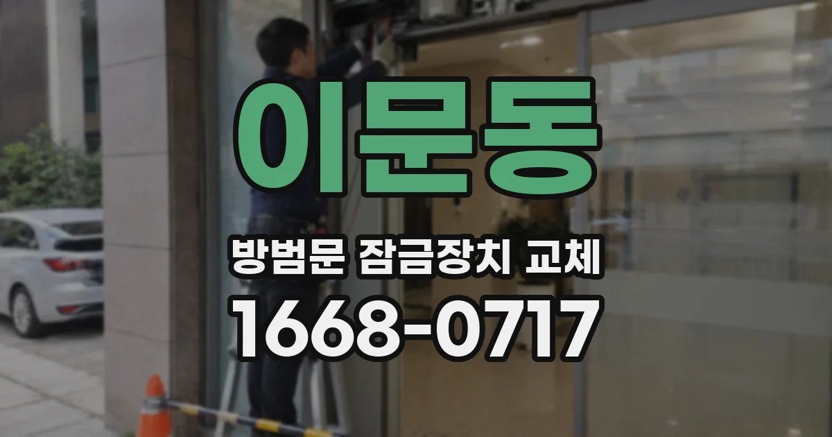 이문동 방범문 잠금장치 교체