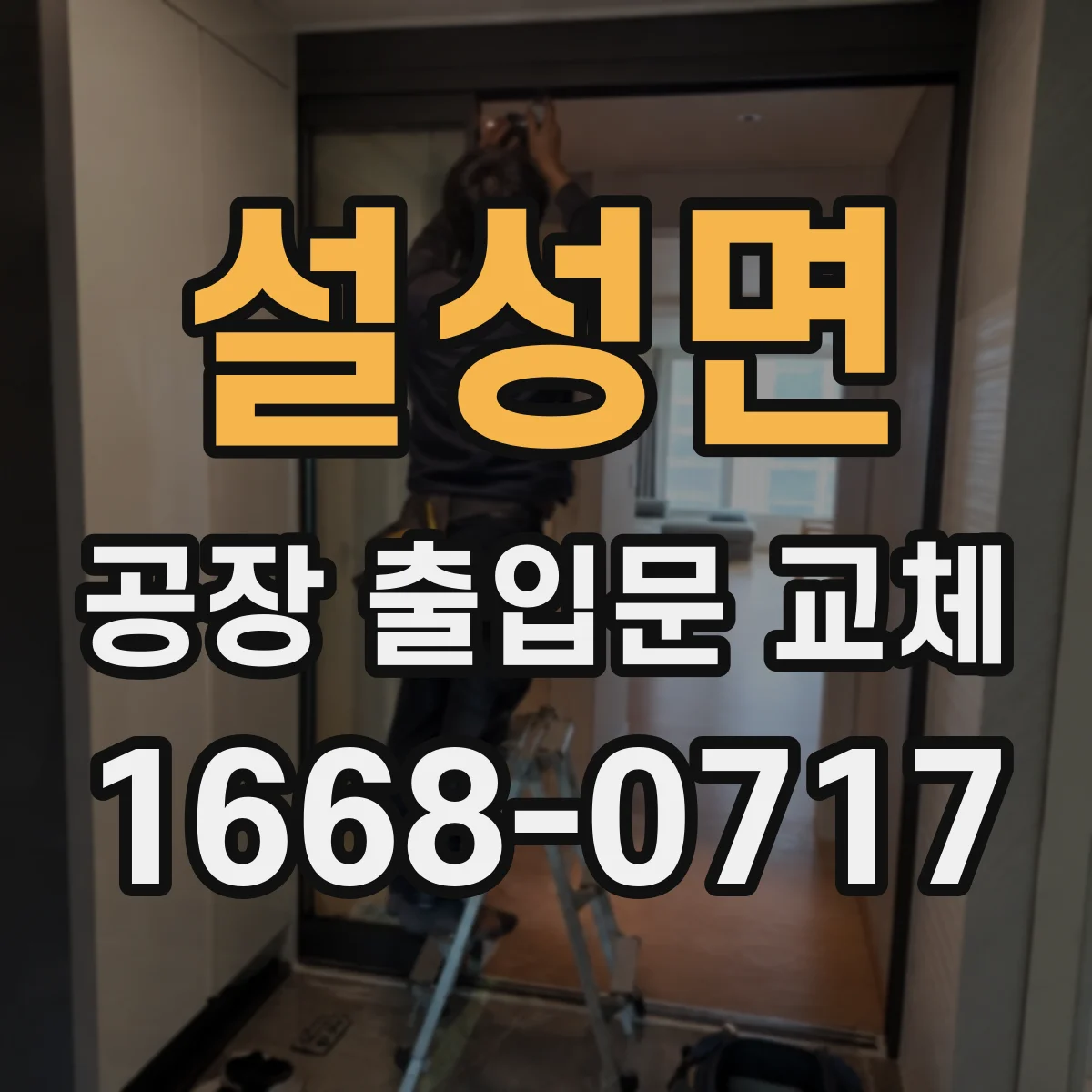 설성면 공장 출입문 교체