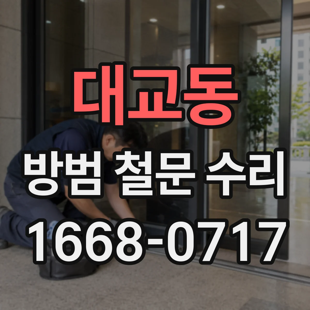 대교동 방범 철문 수리