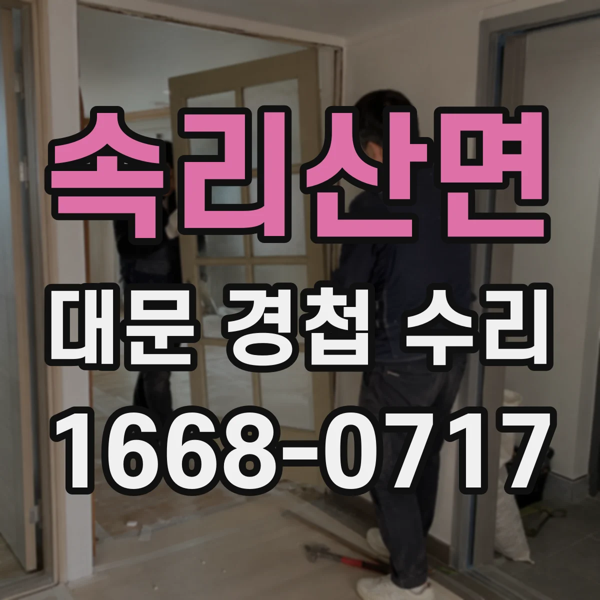 속리산면 대문 경첩 수리
