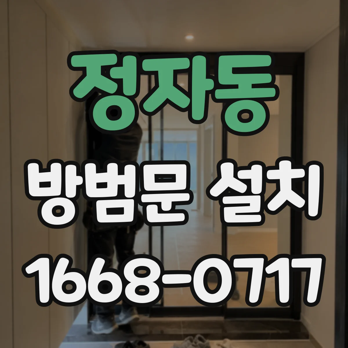 정자동 방범문 설치