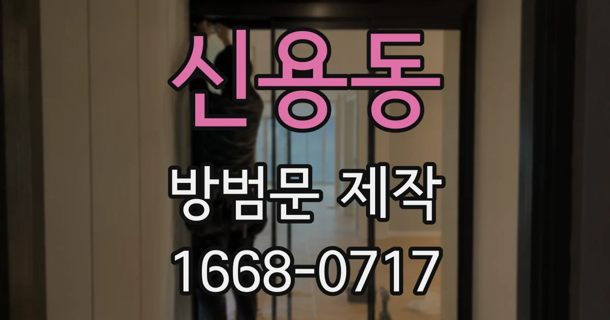 신용동 방범문 제작