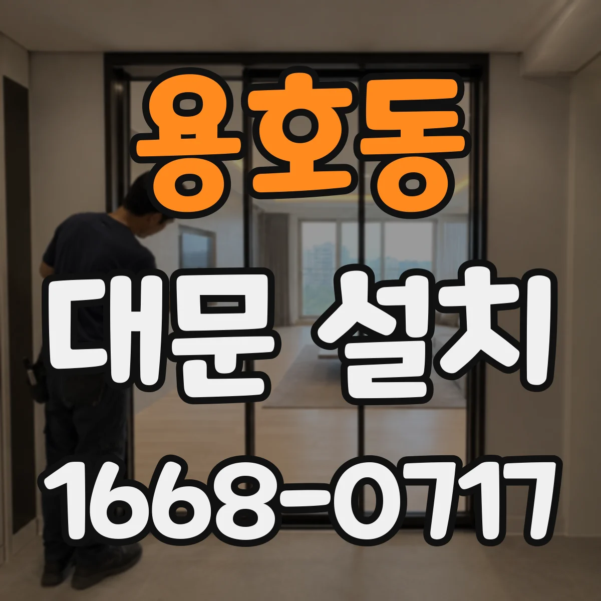 용호동 대문 설치