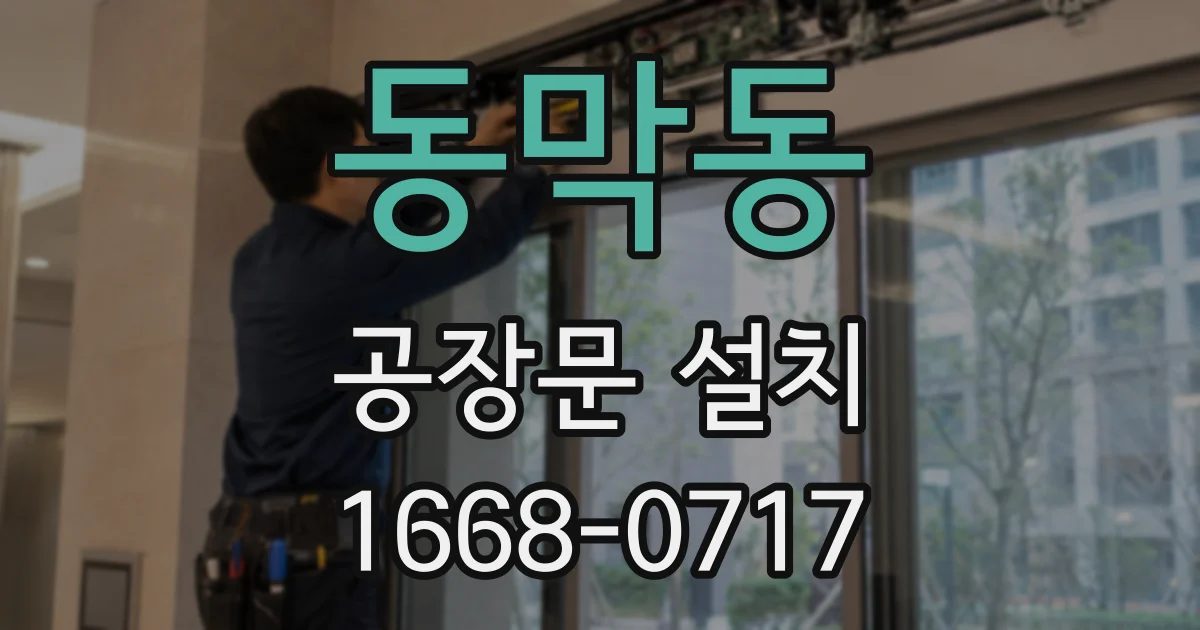 동막동 공장문 설치