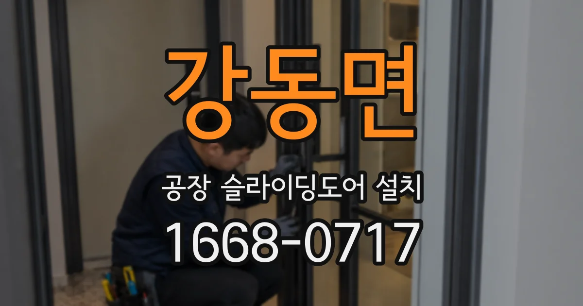 강동면 공장 슬라이딩도어 설치