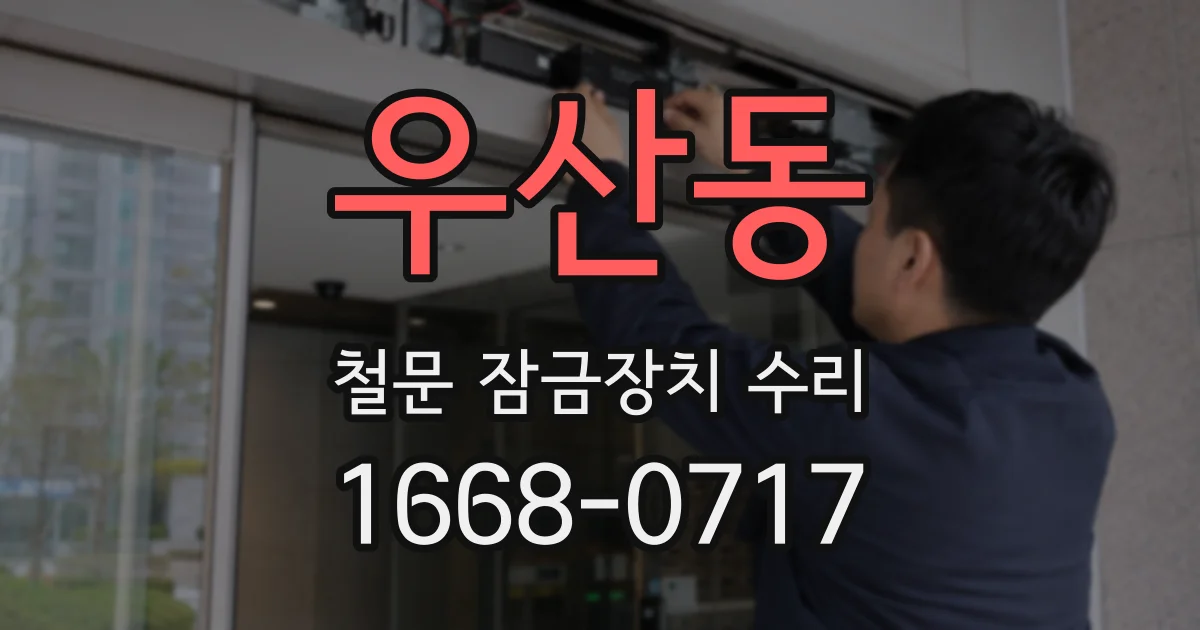우산동 철문 잠금장치 수리