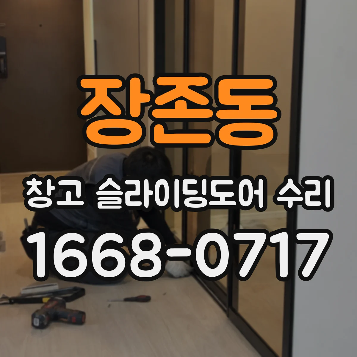 장존동 창고 슬라이딩도어 수리