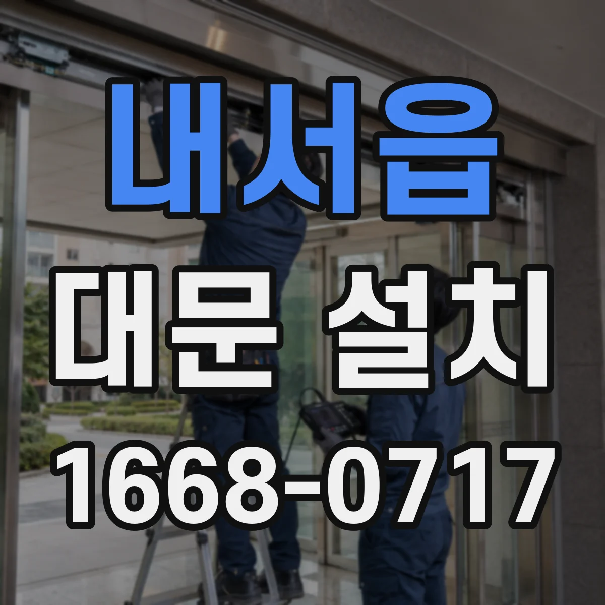 내서읍 대문 설치