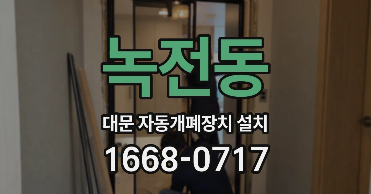 녹전동 대문 자동개폐장치 설치
