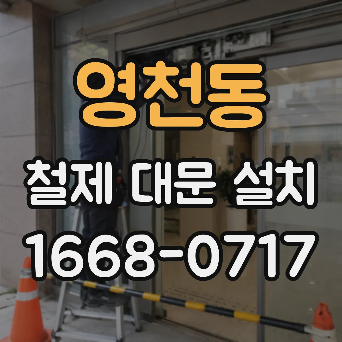 영천동 철제 대문 설치