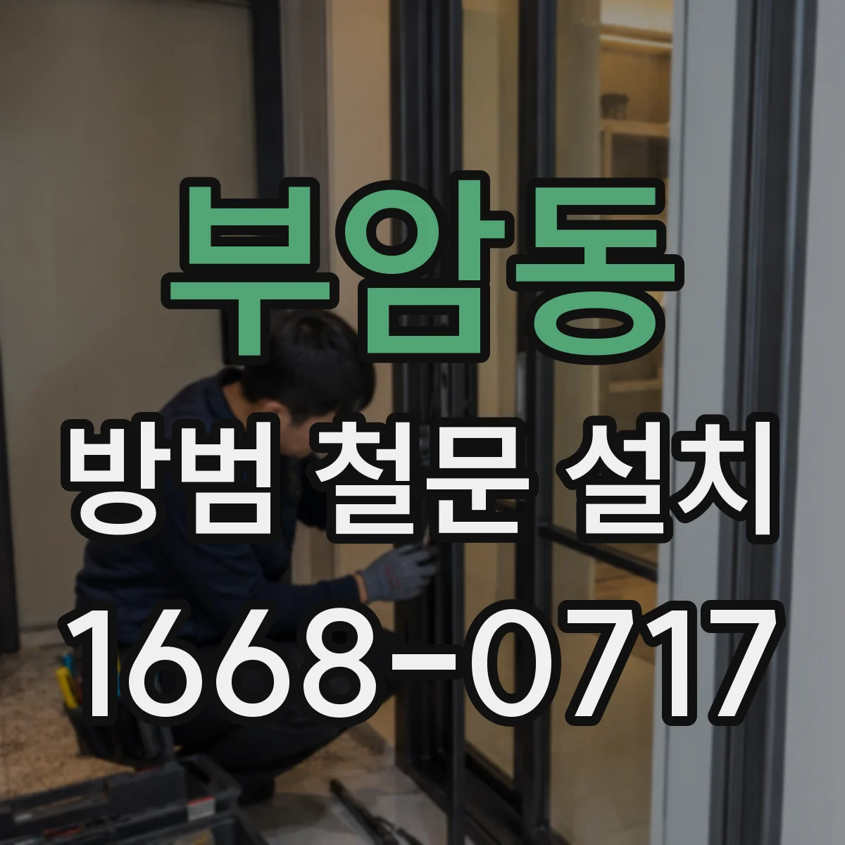 부암동 방범 철문 설치