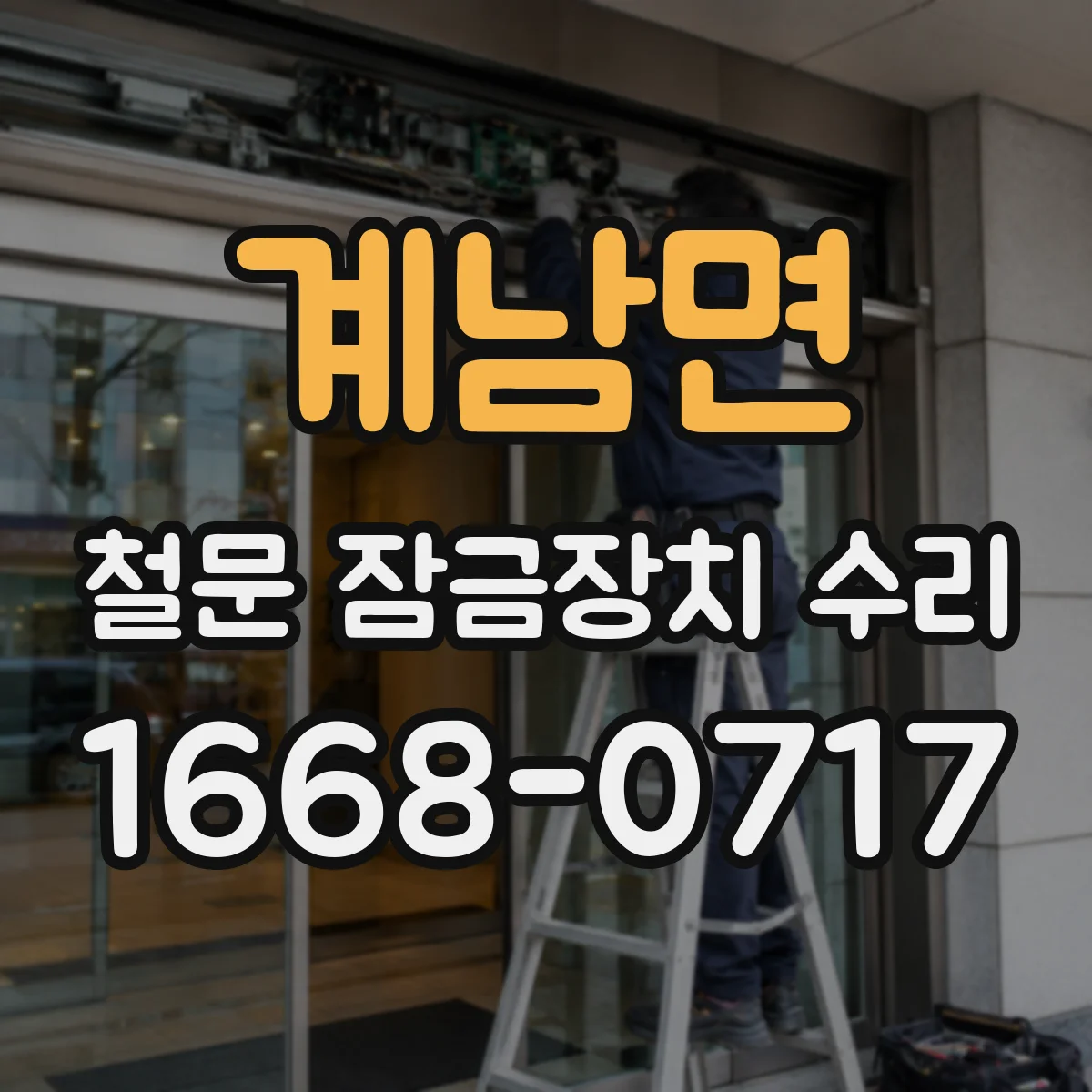 계남면 철문 잠금장치 수리