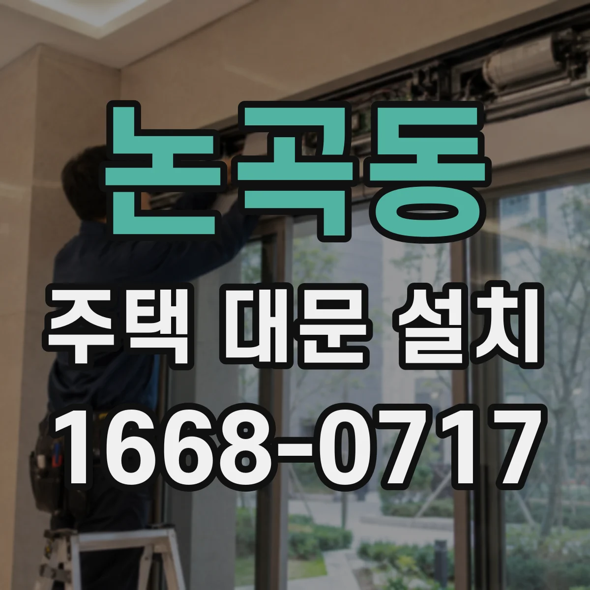 논곡동 주택 대문 설치