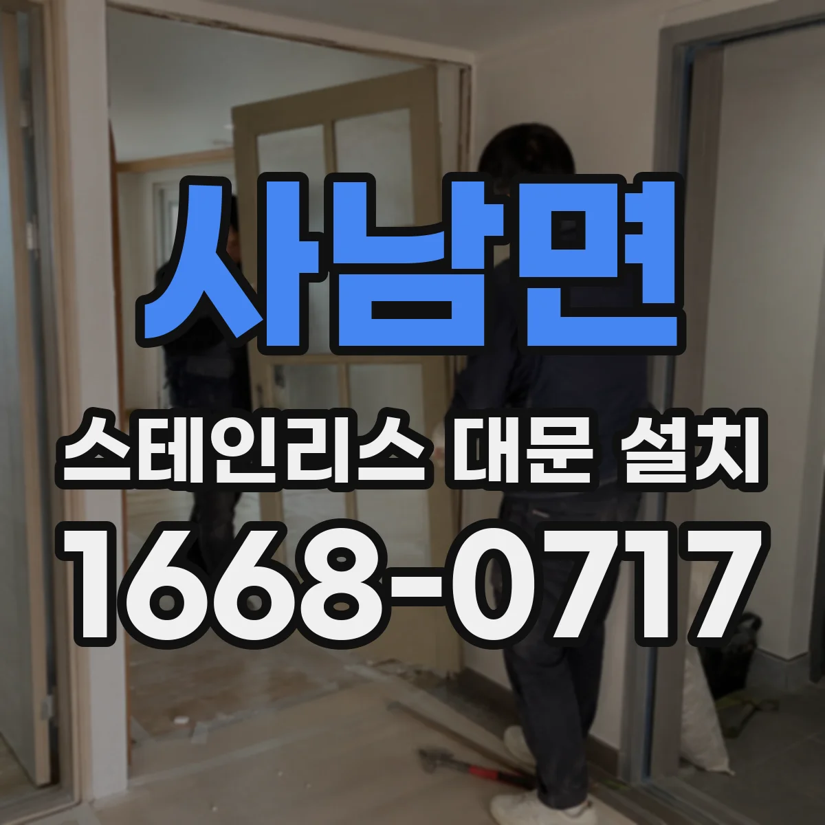 사남면 스테인리스 대문 설치