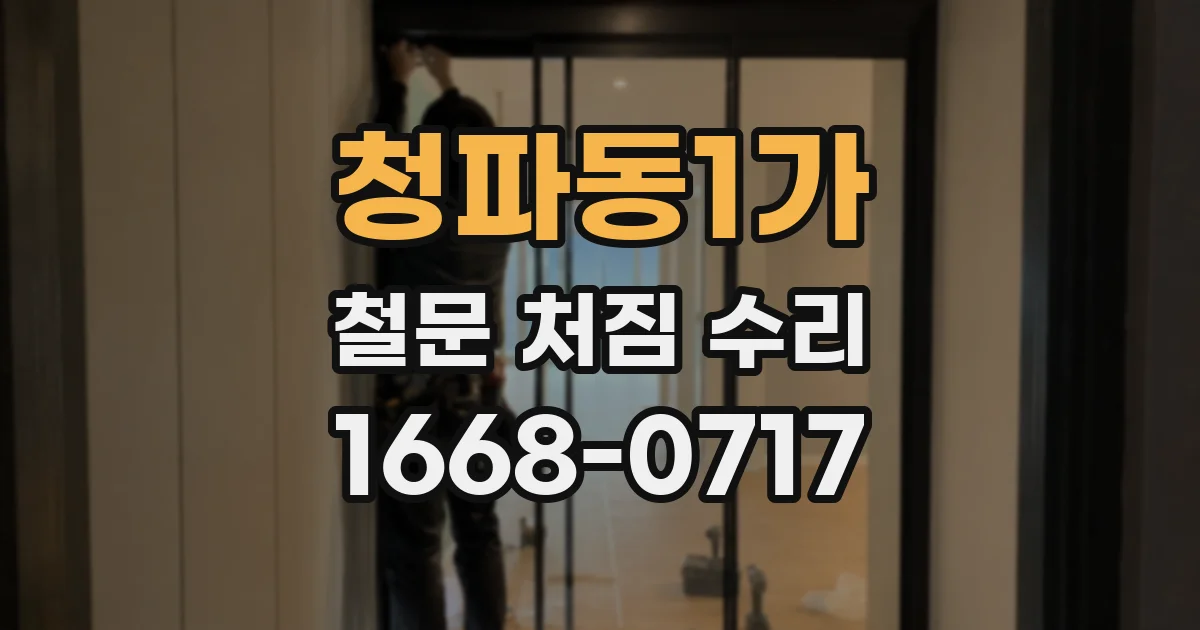 청파동1가 철문 처짐 수리