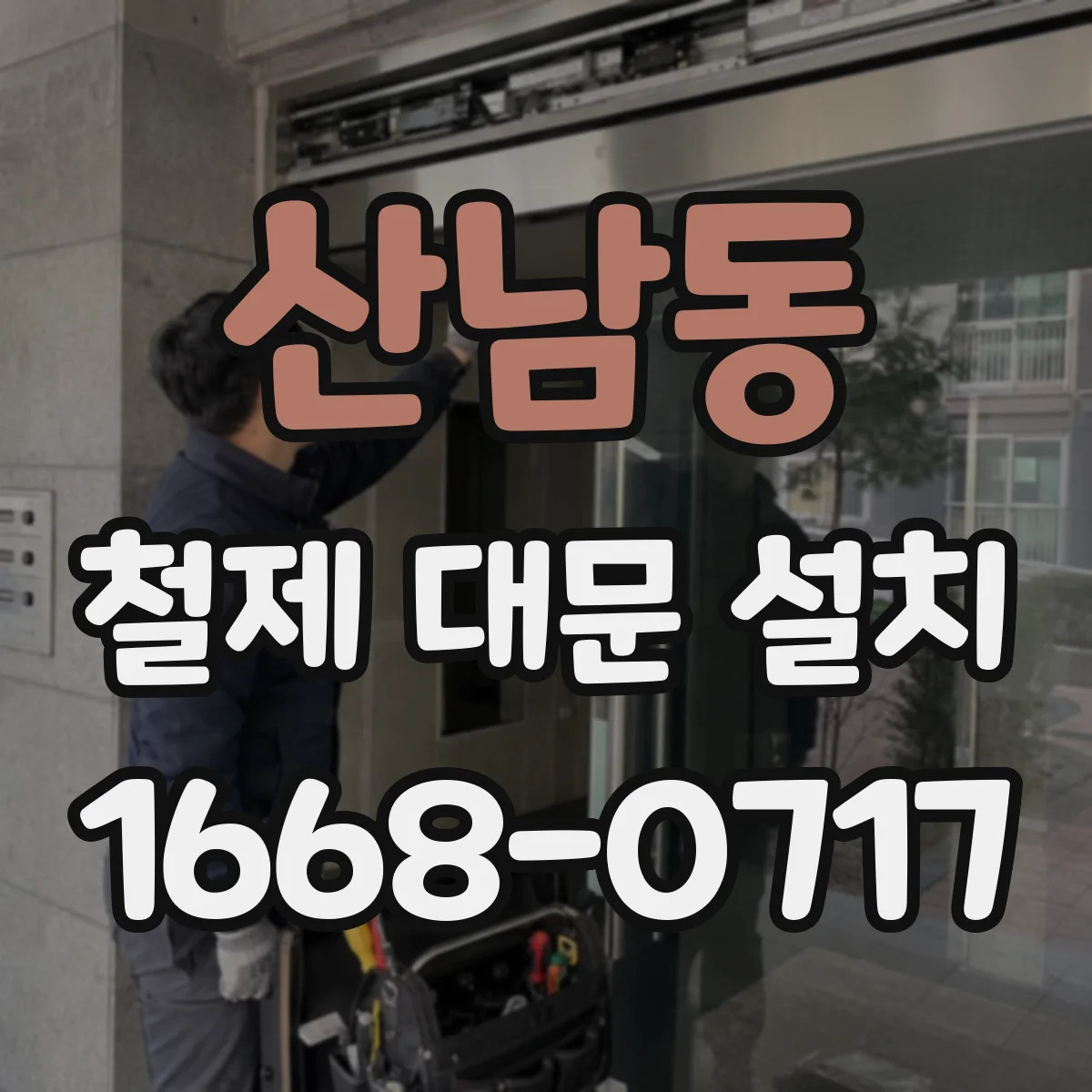 산남동 철제 대문 설치