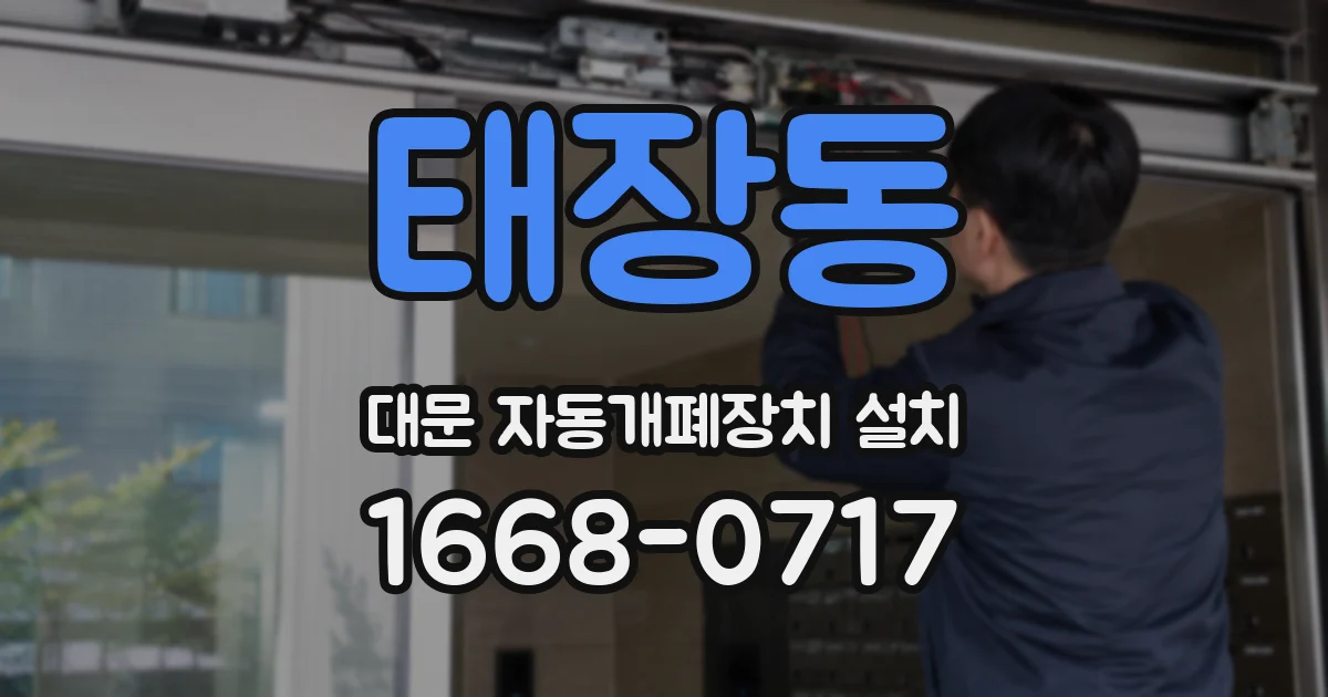 태장동 대문 자동개폐장치 설치