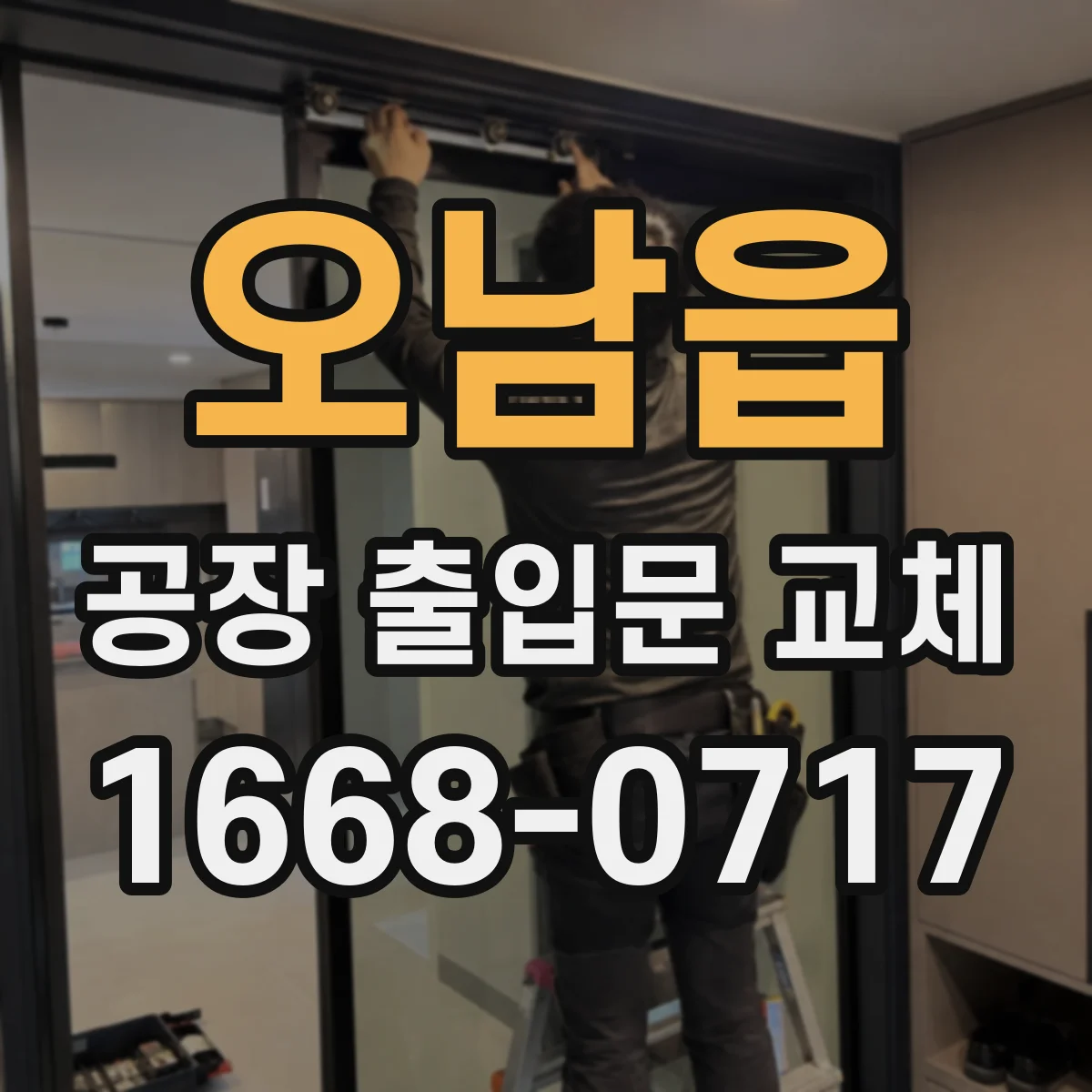 오남읍 공장 출입문 교체