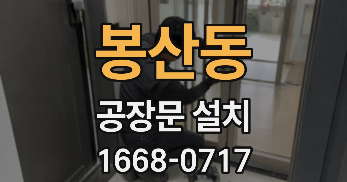 봉산동 공장문 설치