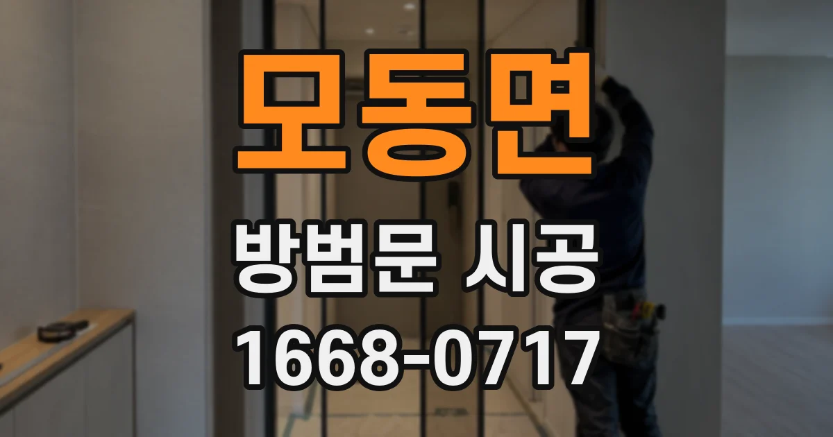 모동면 방범문 시공