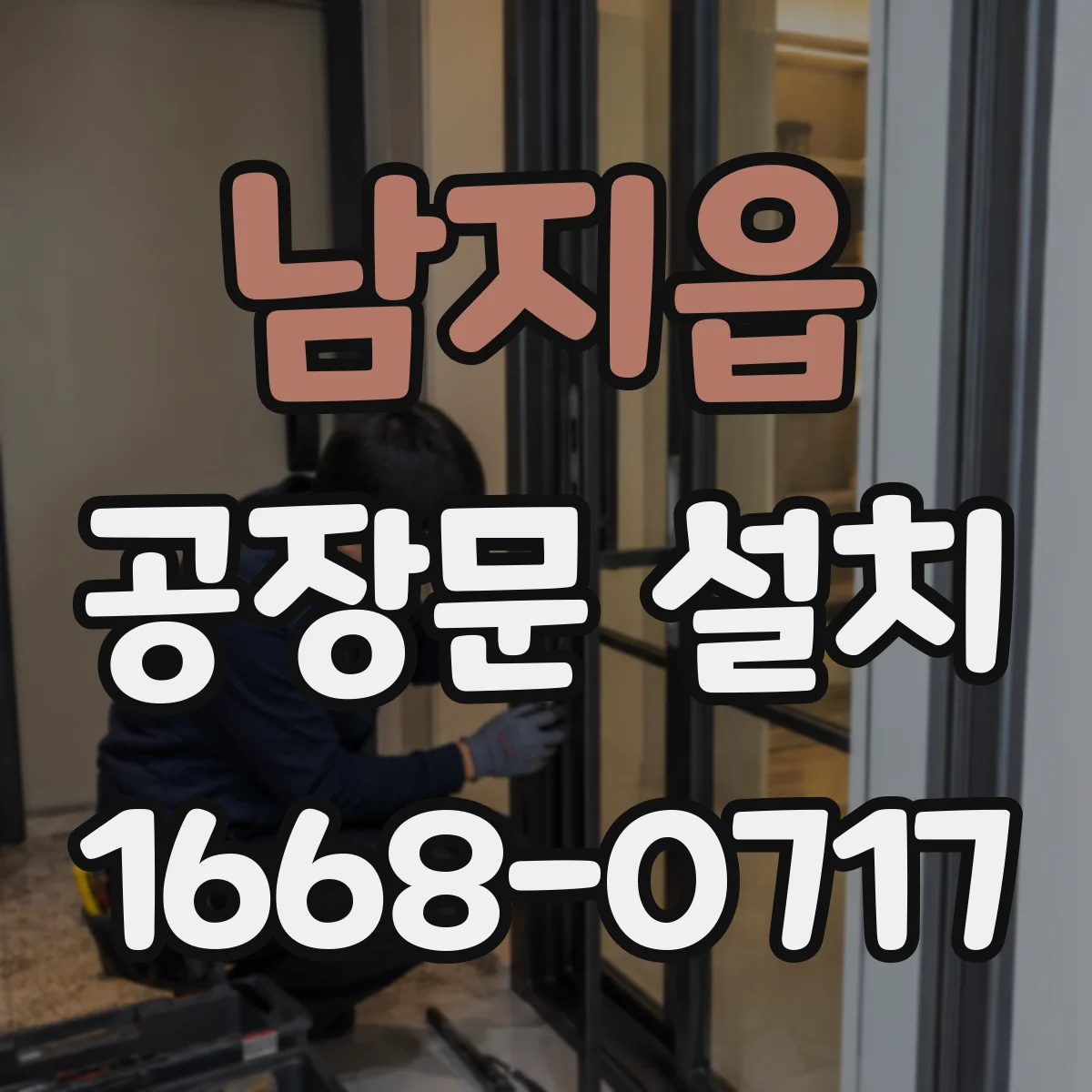 남지읍 공장문 설치