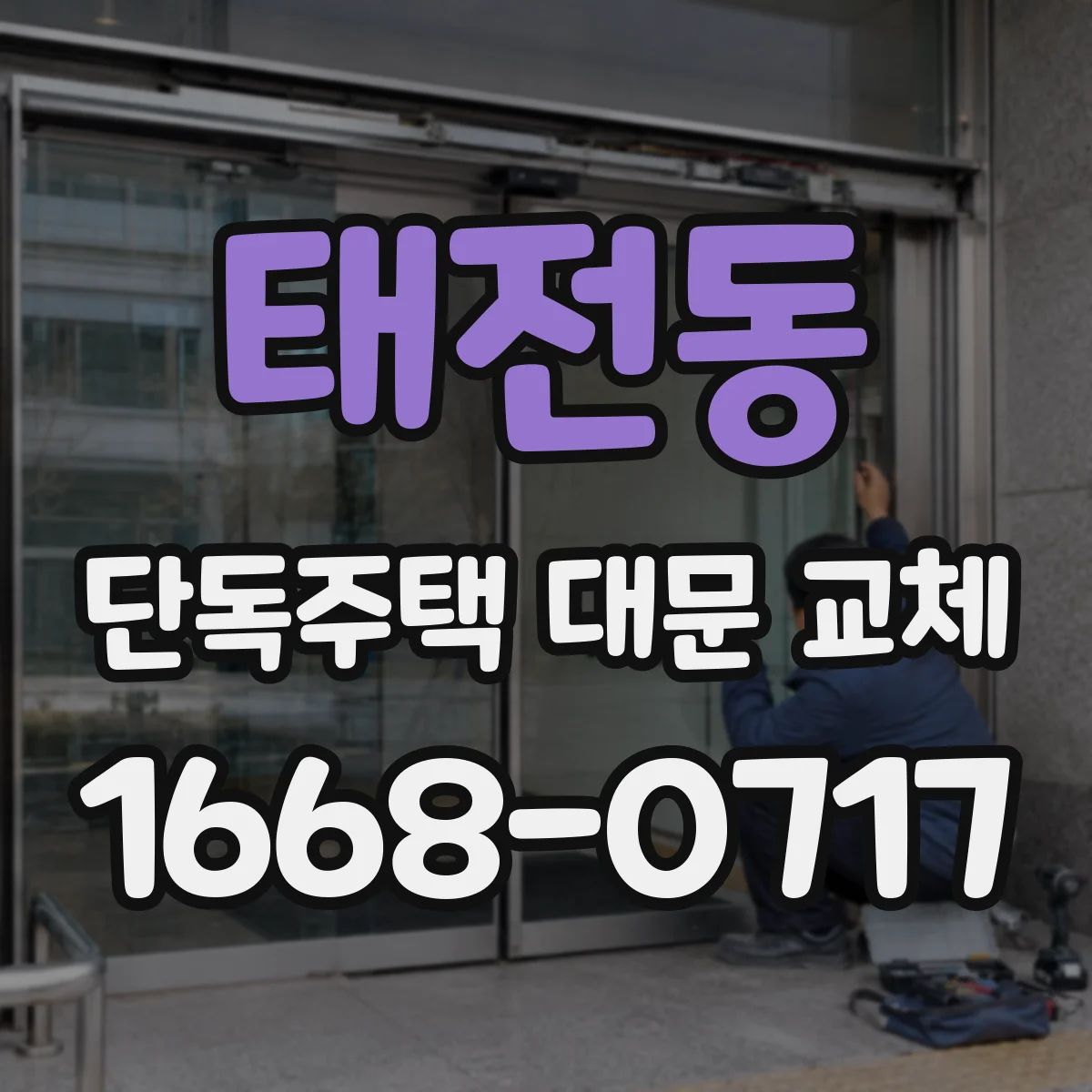 태전동 단독주택 대문 교체