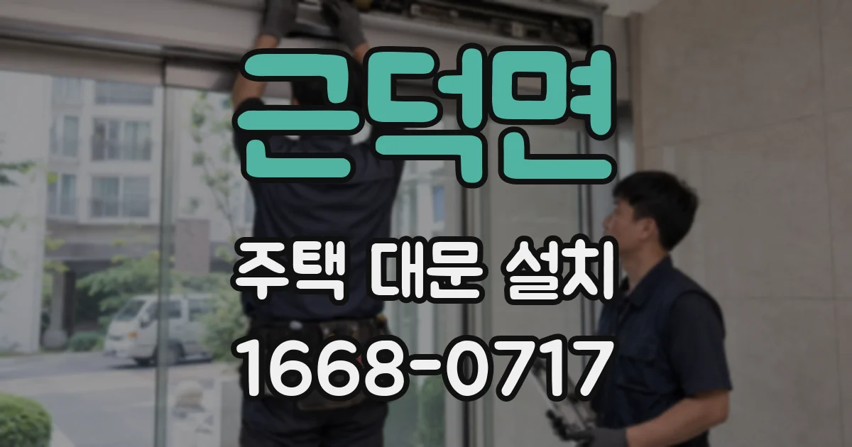 근덕면 주택 대문 설치