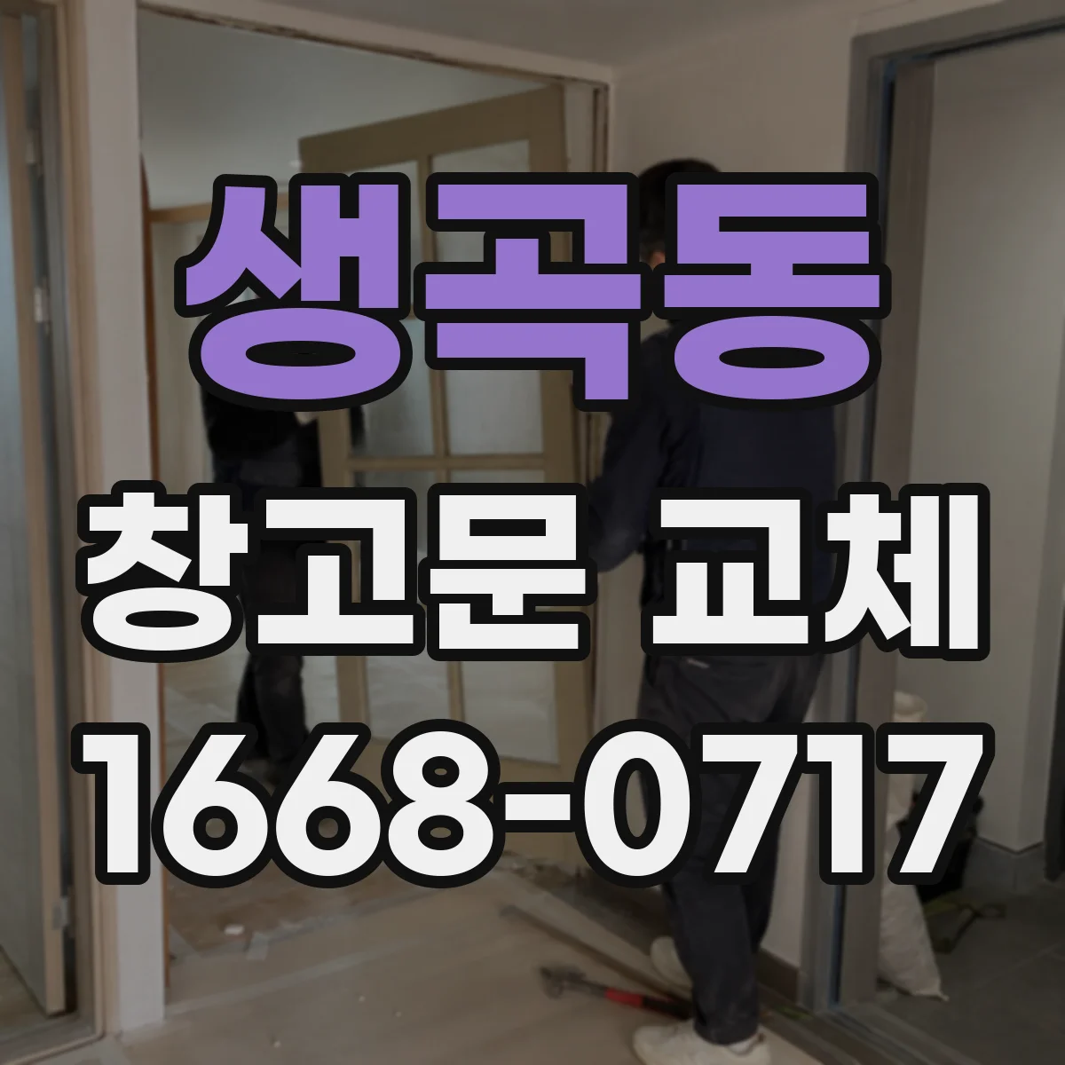 생곡동 창고문 교체