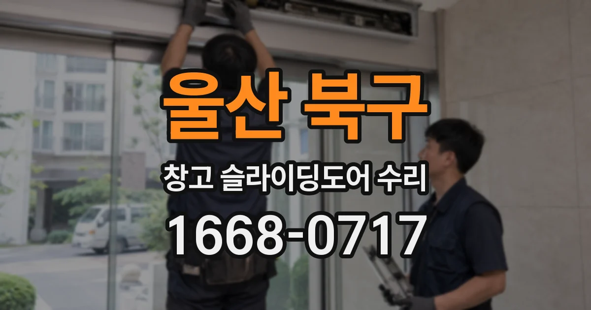 울산 북구 창고 슬라이딩도어 수리