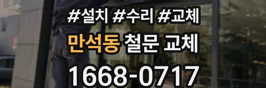 만석동 철문 교체