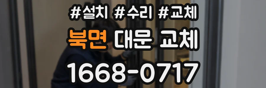북면 대문 교체