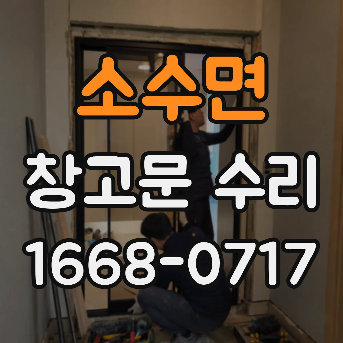 소수면 창고문 수리
