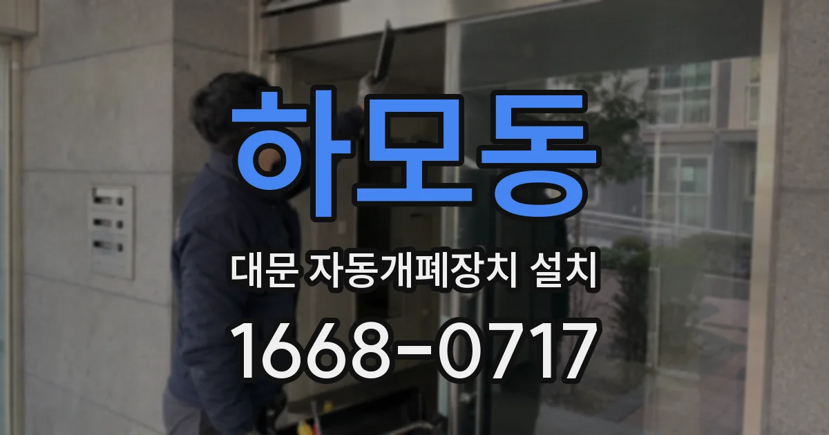 하모동 대문 자동개폐장치 설치