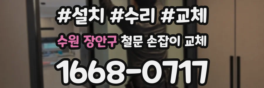 수원 장안구 철문 손잡이 교체