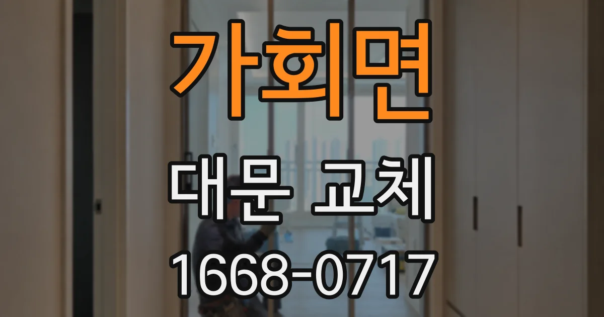 가회면 대문 교체