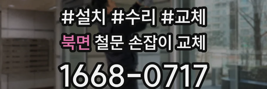 북면 철문 손잡이 교체